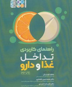 کتاب راهنمای کاربردی تداخل غذا و دارو | انتشارات حتمی