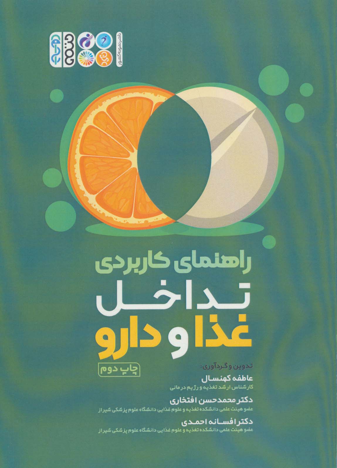 کتاب راهنمای کاربردی تداخل غذا و دارو | انتشارات حتمی