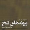 کتاب پیوندهای تلخ | انتشارات پارس کتاب
