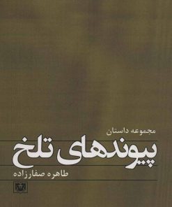 کتاب پیوندهای تلخ | انتشارات پارس کتاب