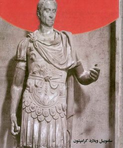 کتاب جولیوس سزار | انتشارات جویا