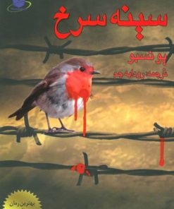 کتاب سینه سرخ | انتشارات مانا کتاب