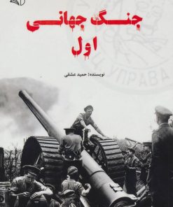 کتاب جنگ جهانی اول | انتشارات آرمان رشد