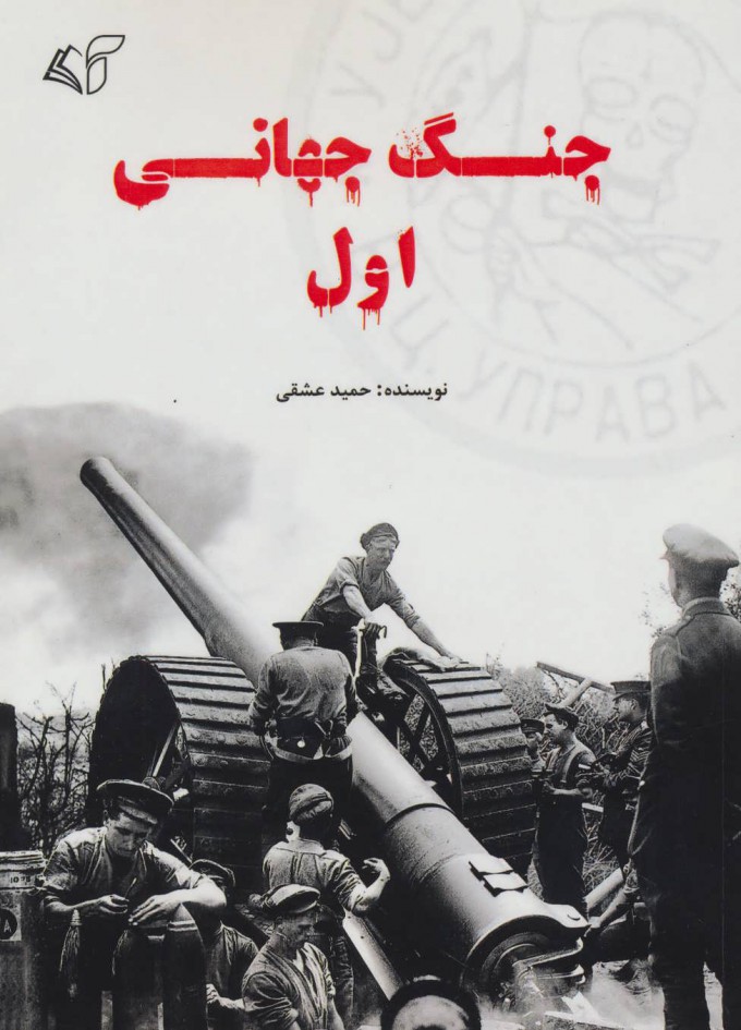 کتاب جنگ جهانی اول | انتشارات آرمان رشد