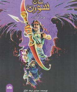 کتاب کمان سورن 1 | انتشارات پی نما
