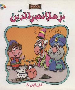 کتاب بز ملانصرالدین | انتشارات طاهر