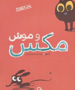 کتاب مکس و موش | انتشارات با فرزندان