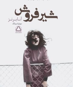 کتاب شیرفروش | انتشارات مجید به سخن