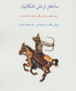 کتاب ساختار ارتش اشکانیان | انتشارات ابریشمی