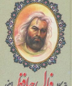 کتاب متن کامل فال حافظ با معنی | انتشارات اروند