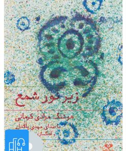 کتاب کتاب صوتی زیر نور شمع | انتشارات نوین کتاب گویا