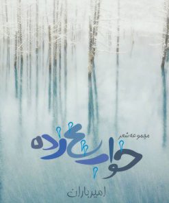 کتاب خواب یخ زده | انتشارات پوینده