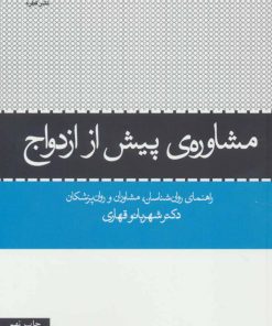 کتاب مشاوره ی پیش از ازدواج | انتشارات قطره