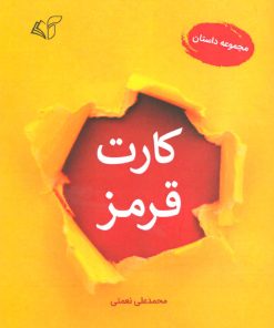 کتاب کارت قرمز | انتشارات آرمان رشد