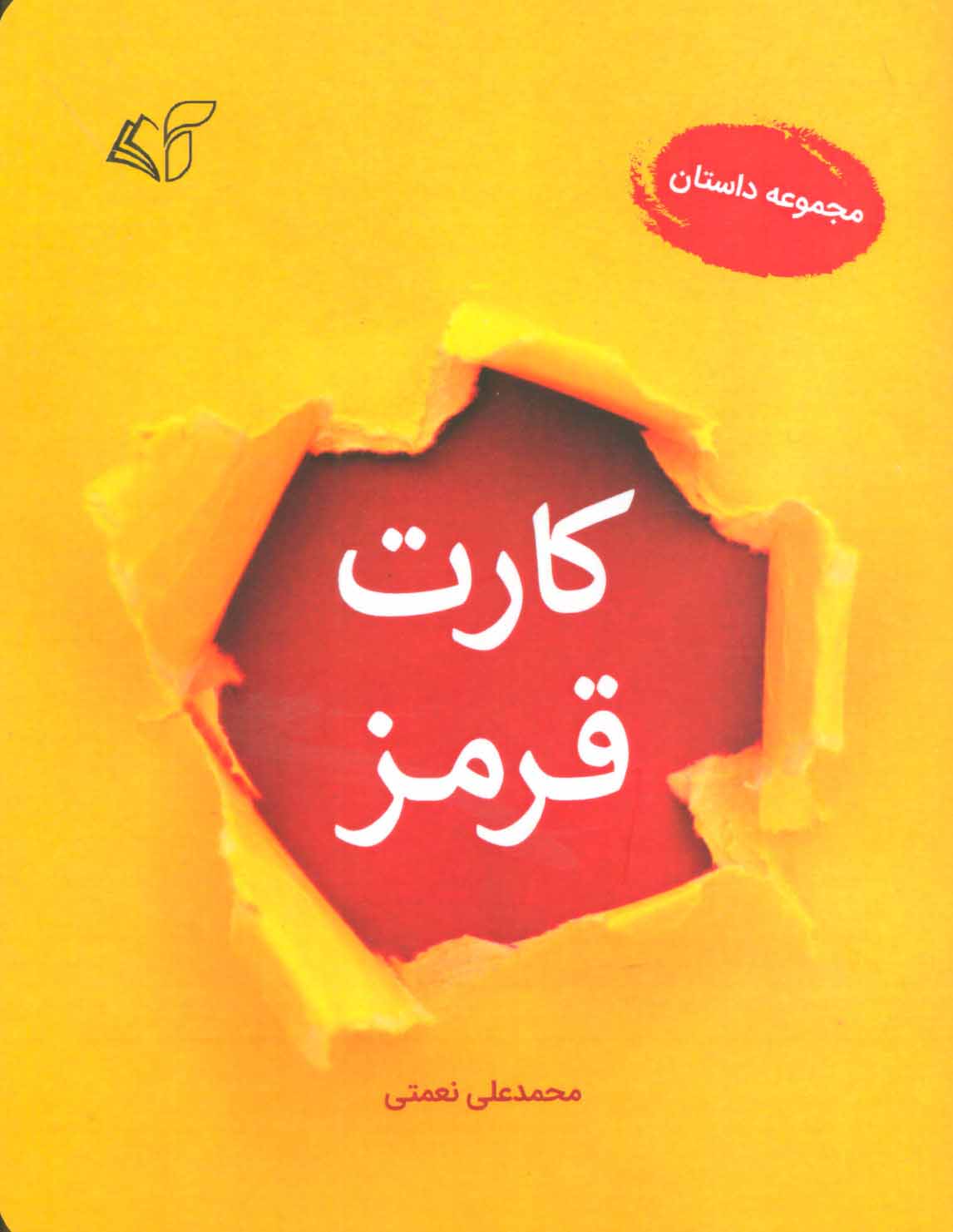 کتاب کارت قرمز | انتشارات آرمان رشد