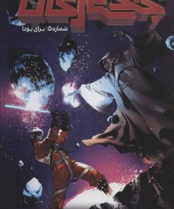 کتاب جنگ ستارگان 5 | انتشارات باژ