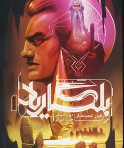 کتاب بلگاریاد 3 | انتشارات باژ