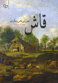 کتاب قاش | انتشارات پوینده