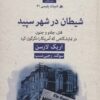 کتاب شیطان در شهر سپید | انتشارات قطره