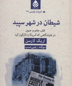 کتاب شیطان در شهر سپید | انتشارات قطره
