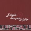 کتاب خاطرات محرمانه خانوادگی | انتشارات مکتوب