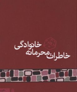 کتاب خاطرات محرمانه خانوادگی | انتشارات مکتوب