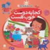 کتاب کجا یه دوست خوب هست | انتشارات با فرزندان