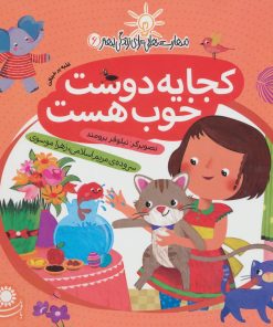 کتاب کجا یه دوست خوب هست | انتشارات با فرزندان