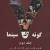 کتاب 7 گونه سینما 2 | انتشارات روزنه کار