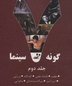 کتاب 7 گونه سینما 2 | انتشارات روزنه کار