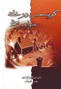 کتاب کریسمس در خانه خواهم بود | انتشارات لیوسا