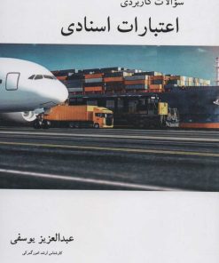 کتاب سوالات کاربردی اعتبارات اسنادی | انتشارات قاصدک صبا