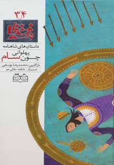 کتاب پهلوانی چون سام | انتشارات خانه ادبیات