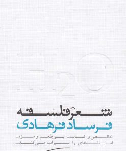 کتاب شعر فلسفه | انتشارات بهزاد