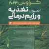 کتاب اصول تغذیه و رژیم درمانی کراوس 2023 (جلد دوم) | انتشارات حتمی