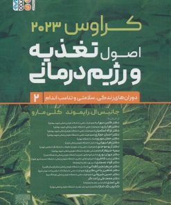 کتاب اصول تغذیه و رژیم درمانی کراوس 2023 (جلد دوم) | انتشارات حتمی