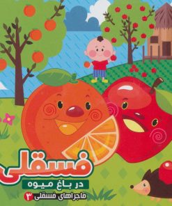کتاب فسقلی در باغ میوه | انتشارات آریا نوین
