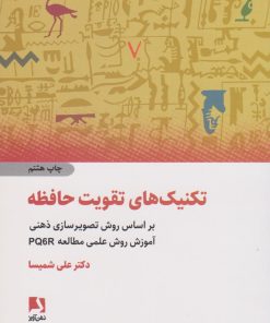 کتاب تکنیک های تقویت حافظه | انتشارات ذهن آویز