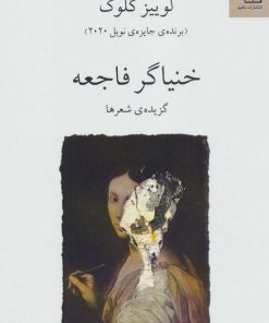 کتاب خنیاگر فاجعه | انتشارات ناهید