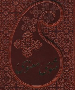 کتاب مثنوی معنوی | انتشارات بهزاد