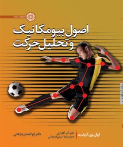 کتاب اصول بیومکانیک و تحلیل حرکت | انتشارات حتمی
