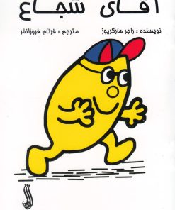 کتاب آقای شجاع | انتشارات آوای اندیشه