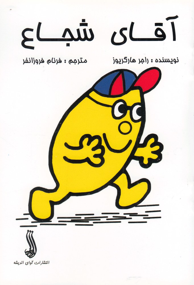 کتاب آقای شجاع | انتشارات آوای اندیشه