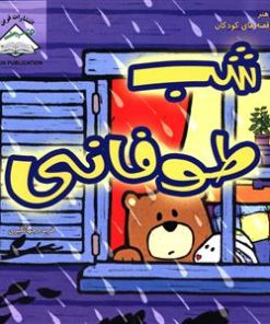 کتاب شب طوفانی | انتشارات فرین