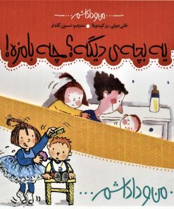 کتاب مجموعه من و داداشم | انتشارات با فرزندان