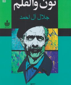 کتاب نون والقلم | انتشارات مجید به سخن