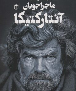 کتاب ماجراجویان آنتارکتیکا | انتشارات سرایش