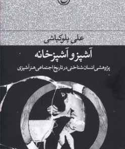 کتاب آشپز و آشپزخانه | انتشارات فرهنگ جاوید