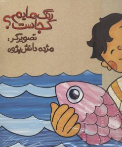 کتاب رنگ هایم کجاست 5 | انتشارات پرنده آبی