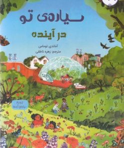 کتاب سیاره ی تو در آینده | انتشارات برکه آبی